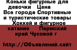 Коньки фигурные для девочки › Цена ­ 700 - Все города Спортивные и туристические товары » Хоккей и фигурное катание   . Пермский край,Чусовой г.